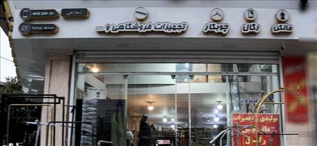 تجهیزات فروشگاهی